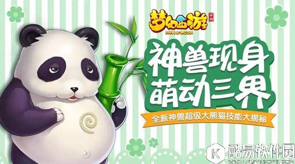 梦幻手游超级大熊猫特殊技能大揭秘！