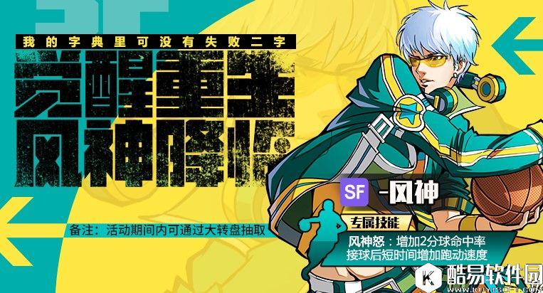 街篮周活动丨觉醒重生归来!新球员风神曝光 街篮周活动丨觉醒重生归来!新球员风神曝光