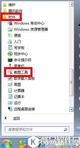 如何给win7自带的截图工具设置快捷键