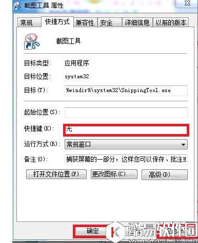 如何给win7自带的截图工具设置快捷键