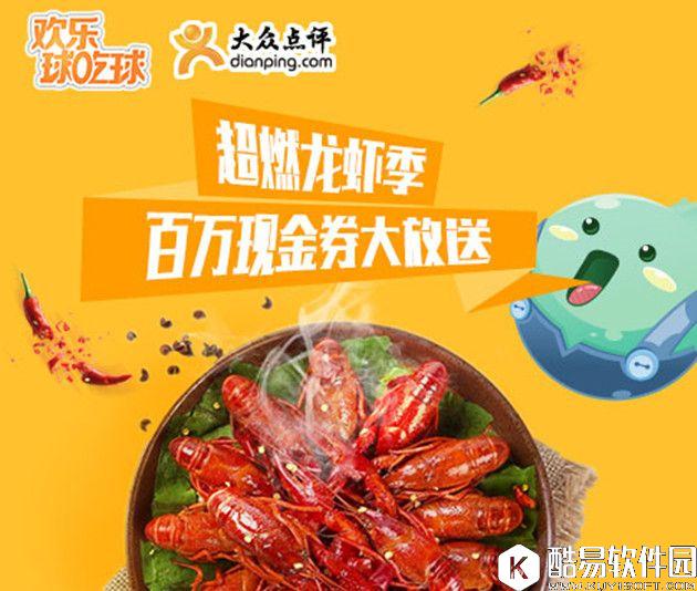 欢乐球吃球萌球嗨吃周正式开启 一次吃个够