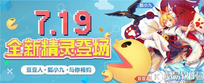 欢乐球吃球全新精灵登场 狐小九豆豆人邀你开吃