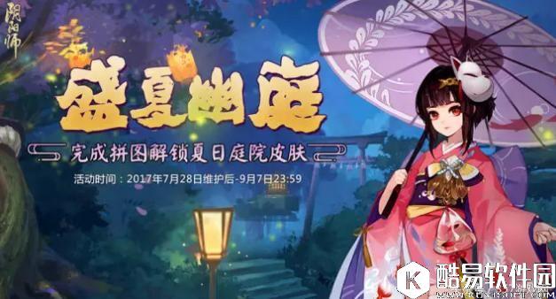 阴阳师新活动:良心啊!完成拼图解锁庭院新夏日皮肤盛夏幽庭 阴阳师新活动:良心啊!完成拼图解锁庭院新夏日皮肤盛夏幽庭