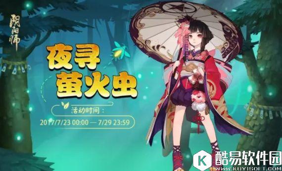 阴阳师夏日祭活动：出动！夜寻萤火虫玩法介绍