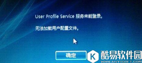 win10开机提示user profile service服务登入失败怎么办