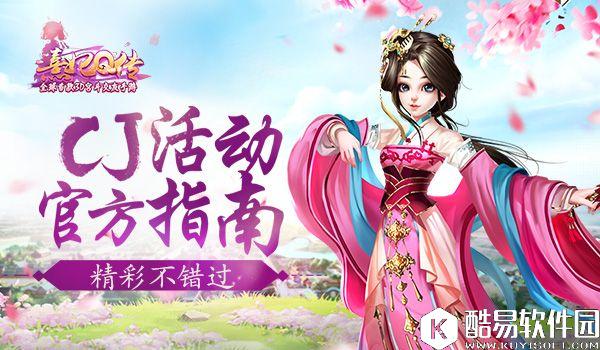 熹妃Q传CJ活动官方指南 精彩不错过