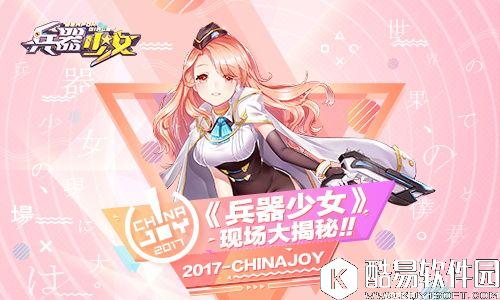 Chinajoy明日开幕  简乐互动现场看点揭秘