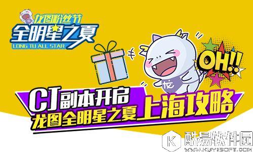 CJ副本开启，龙图全明星之夏上海攻略