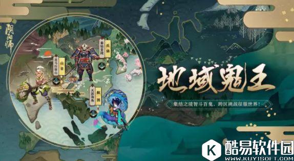 阴阳师地域鬼王玩法：集结之境智斗百鬼，跨区挑战征服世界！