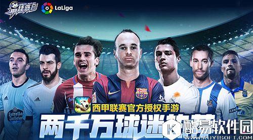 最佳阵容引爆掌上绿荫 CJ现场执掌西甲豪门 最佳阵容引爆掌上绿荫 CJ现场执掌西甲豪门