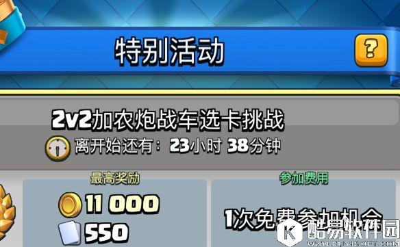 皇室战争2V2加农炮战车选卡挑战开启
