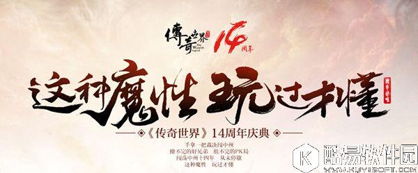 国产IP常青树 传奇世界2017CJ首发14周年战歌