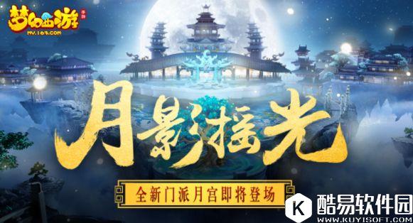 梦幻西游手游新门派月宫解锁活动即将正式开启