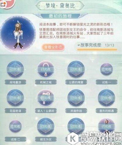 奇迹暖暖黛奥比梦境最初的旅程通关方案