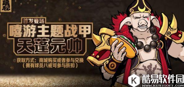 街篮周活动 天蓬元帅套装降临冲段赢限定头像框