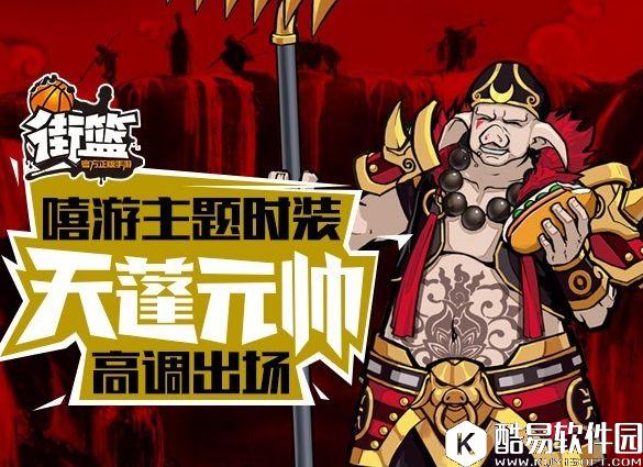 街篮周活动 天蓬元帅套装降临冲段赢限定头像框