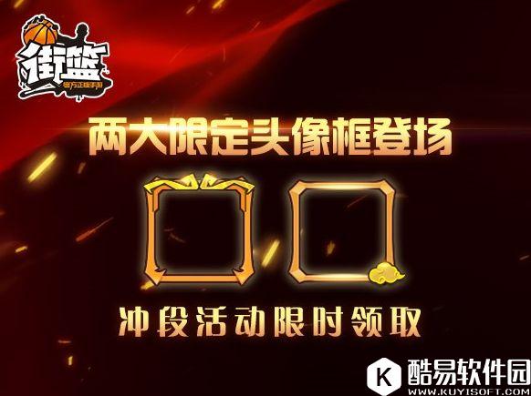 街篮周活动 天蓬元帅套装降临冲段赢限定头像框