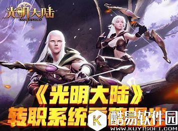 光明大陆转职系统来袭 三大职业自由转换