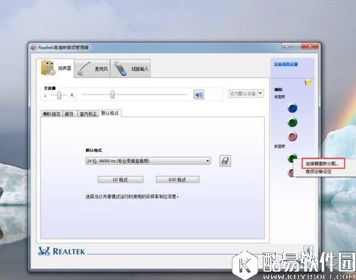 win7系统realtek高清晰音频管理器如何设置