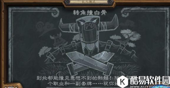 炉石传说本周乱斗已出炉 这次是转角遇到白骨啦