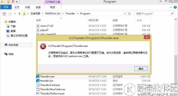 win8提示应用程序并行配置不正确怎么办 应用程序并行配置不正确解决方法