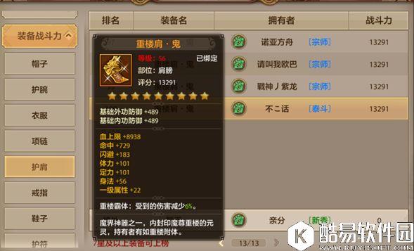 天龙八部手游绝世神兵重楼肩分析