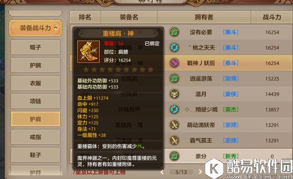 天龙八部手游绝世神兵重楼肩分析