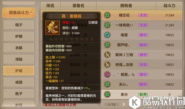 天龙八部手游绝世神兵重楼肩分析