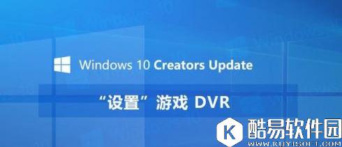 wind10创意者如何设置游戏dvr功能    设置游戏dvr功能的方法