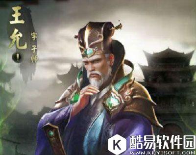 乱世王者武将攻略王允怎么用 王允技能详解培养指南攻略