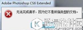 psd文件怎么打开 psd文件打不开提示无法完成请求解决方法