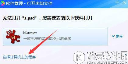 psd文件怎么打开 psd文件打不开提示无法完成请求解决方法