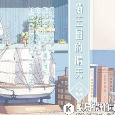 奇迹暖暖苹果联邦猫王国的晴天文案欣赏