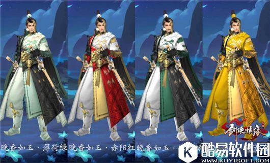 剑侠情缘手游 藏剑元宝时装染色展示 剑侠情缘手游 藏剑元宝时装染色展示