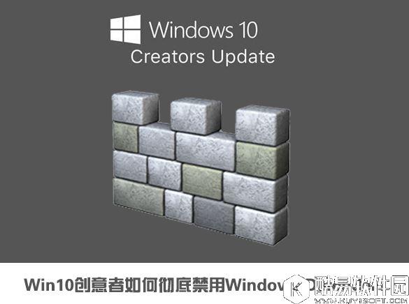 win10创意者如何彻底禁用windows defender