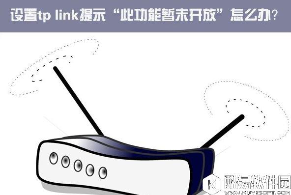 win10设置tp link提示此功能暂未开放解决方法