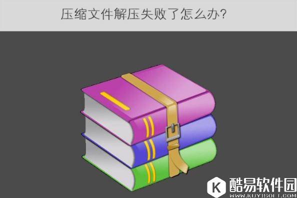 压缩文件解压失败了怎么办    压缩文件解压失败了解决方法