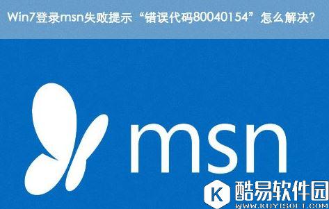 win7系统登录msn失败提示错误代码80040154解决方法