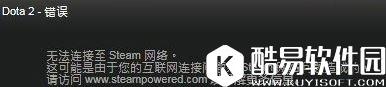 win8系统dota2无法连接至steam网络解决方法