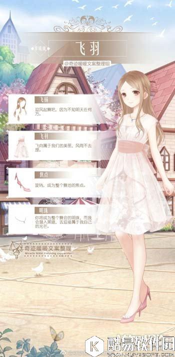 奇迹暖暖非成就飞羽套装文案介绍