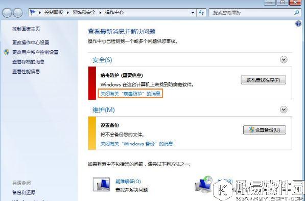 win7系统移动中心红叉提示联机查找防病毒程序如何处理