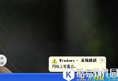 winxp系统开机显示网络上有重名怎么解决   winxp系统开机显示网络上有重名解决方法