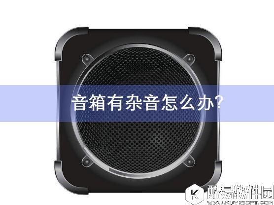 笔记本电脑音箱有杂音怎么办    笔记本电脑音箱有杂音解决方法