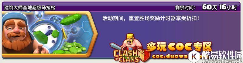 部落冲突建筑大师基地超级马拉松！胜场奖励重置折扣