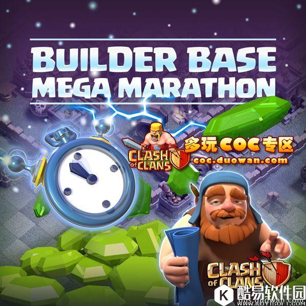 部落冲突建筑大师基地超级马拉松！胜场奖励重置折扣