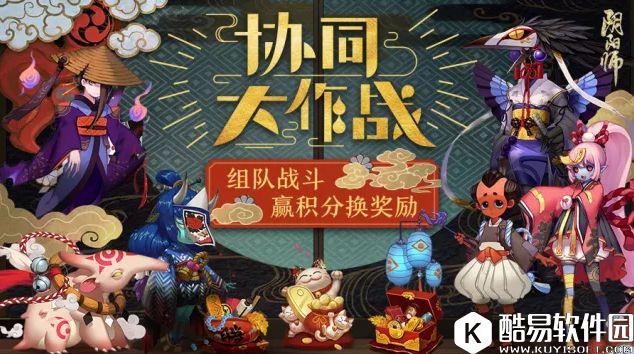 阴阳师协同大作战开启！携手组队赢积分换奖励