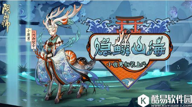 阴阳师小鹿男皮肤塔新副本情报:披山海 执赤瑚