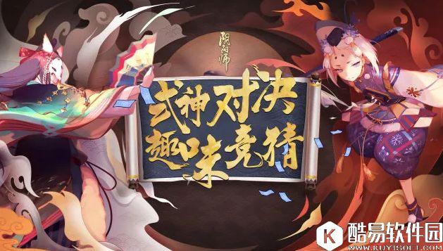新玩法情报：阴阳师式神对弈竞猜即将开启！