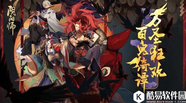 百鬼绮谭，万圣狂欢！阴阳师万圣节系列活动介绍