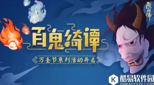 百鬼绮谭，万圣狂欢！阴阳师万圣节系列活动介绍